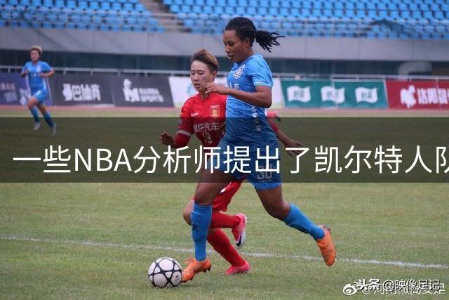 一些NBA分析师提出了凯尔特人队，可能从勇士队引进库里的可能性