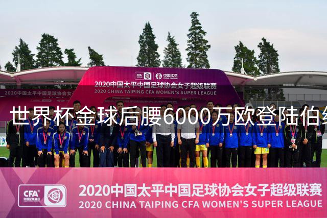 世界杯金球后腰6000万欧登陆伯纳乌 西班牙国脚终圆儿皇梦