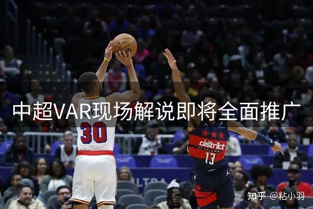 中超VAR现场解说即将全面推广