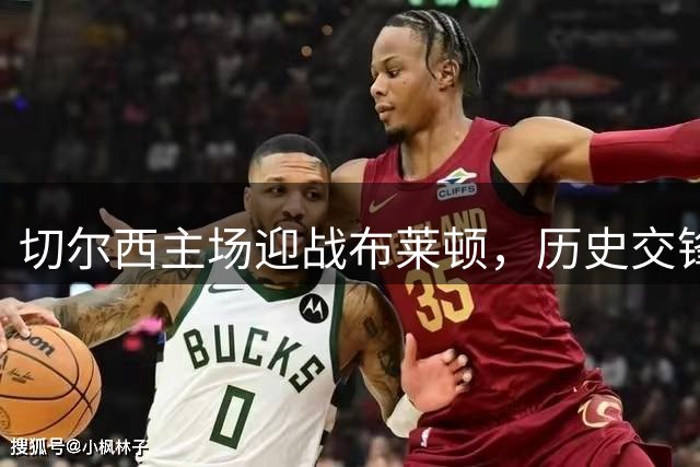 切尔西主场迎战布莱顿，历史交锋数据不利