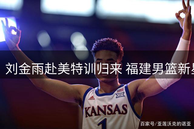 刘金雨赴美特训归来 福建男篮新星备战CBA新赛季