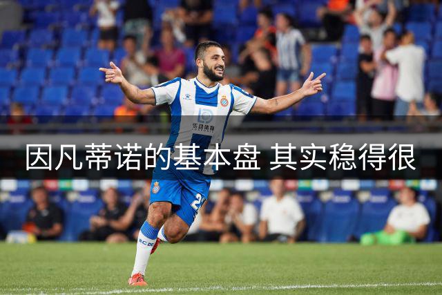因凡蒂诺的基本盘 其实稳得很