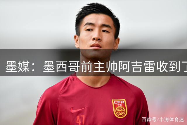 墨媒：墨西哥前主帅阿吉雷收到了韩国国家队的邀请