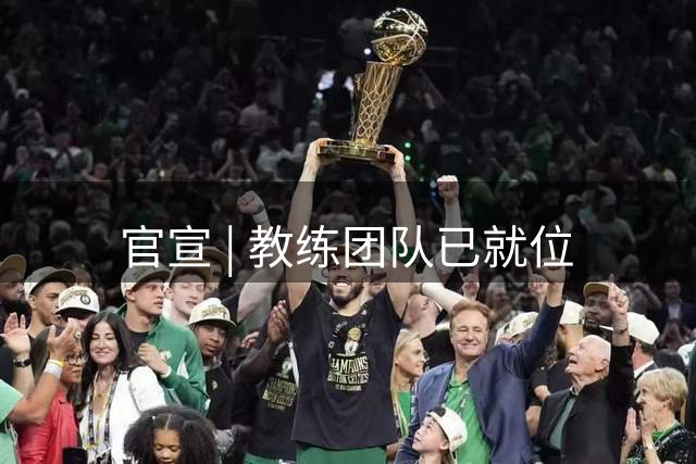 官宣 | 教练团队已就位