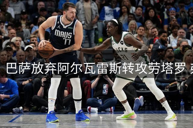 巴萨放弃阿尔瓦雷斯转攻劳塔罗 弗里克满意现有锋线配置