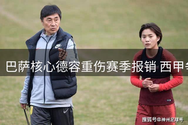 巴萨核心德容重伤赛季报销 西甲争冠天平向皇马倾斜