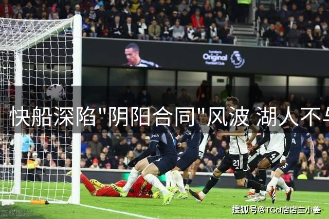 快船深陷"阴阳合同"风波 湖人不与伦纳德妥协的真相揭开