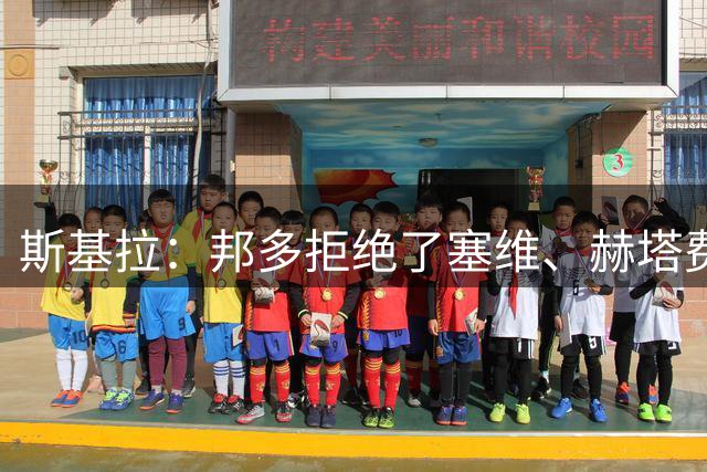 斯基拉：邦多拒绝了塞维、赫塔费，他在等待英超或法甲的邀约