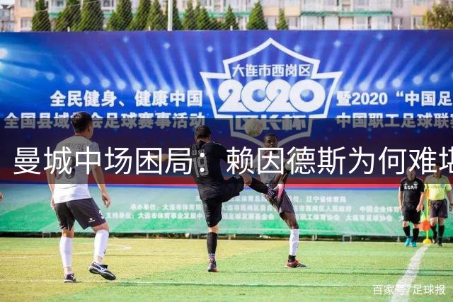 曼城中场困局：赖因德斯为何难堪大任？