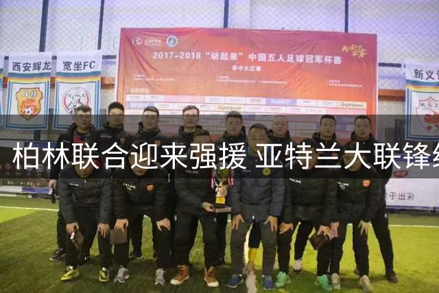 柏林联合迎来强援 亚特兰大联锋线大将租借加盟