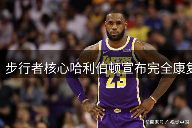 步行者核心哈利伯顿宣布完全康复 坦言已为新赛季做好准备