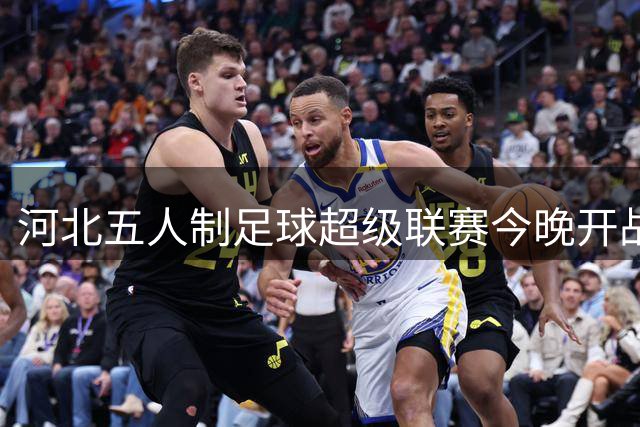 河北五人制足球超级联赛今晚开战 辛集主场迎战衡水引燃绿茵激情