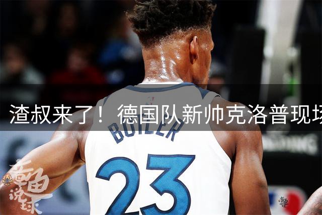 渣叔来了！德国队新帅克洛普现场观看德超杯多特vs拜仁