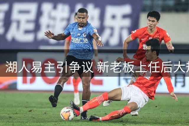 湖人易主引争议 新老板上任后大规模裁员遭诟病