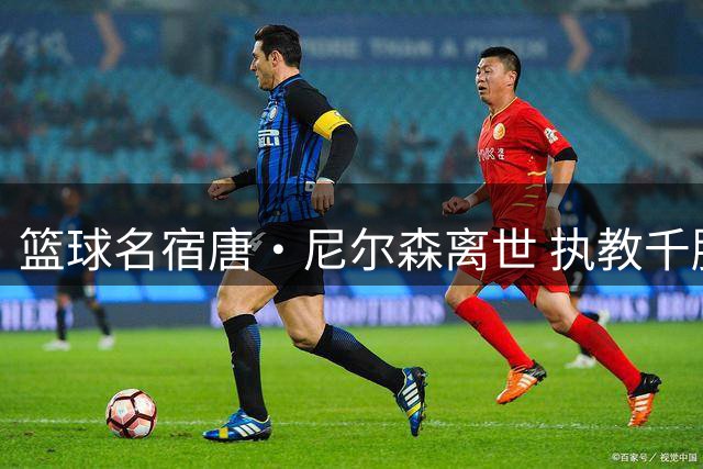 篮球名宿唐·尼尔森离世 执教千胜却与冠军擦肩