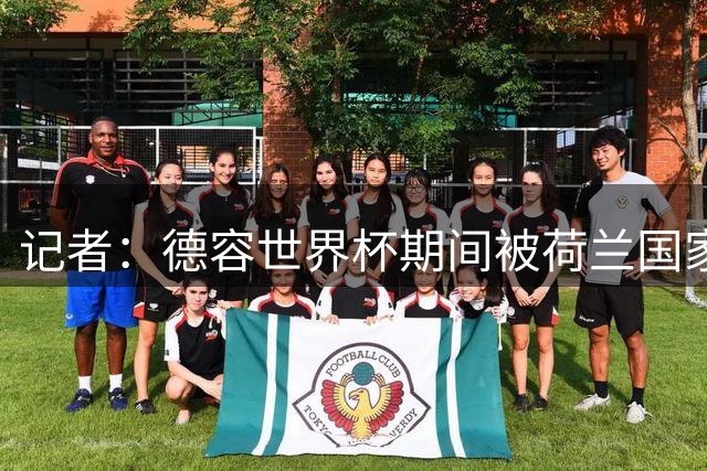 记者：德容世界杯期间被荷兰国家队的队医误导了，说他伤势很轻
