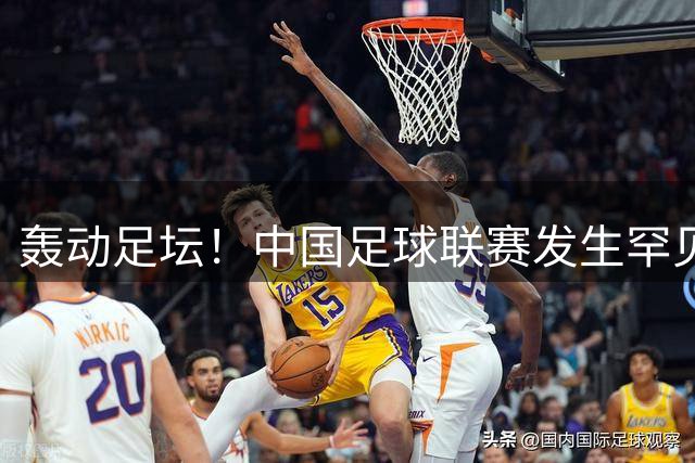 轰动足坛！中国足球联赛发生罕见大规模全武行，主教练遭对手锁喉