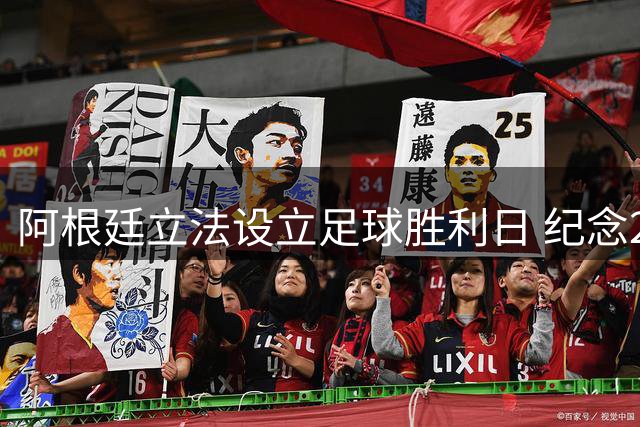 阿根廷立法设立足球胜利日 纪念2026世界杯逆转英格兰之战