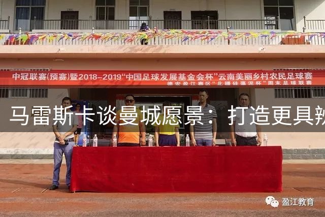马雷斯卡谈曼城愿景：打造更具辨识度的冠军之师