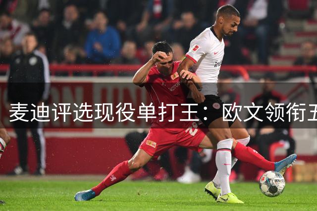 麦迪评选现役单打王：欧文领衔五大进攻万花筒