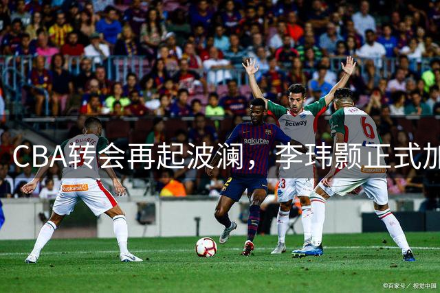 CBA转会再起波澜，李玮颢正式加盟南京同曦男篮