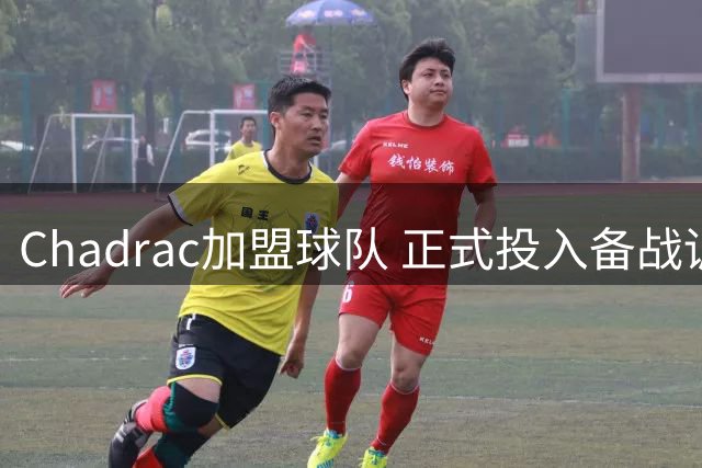 Chadrac加盟球队 正式投入备战训练