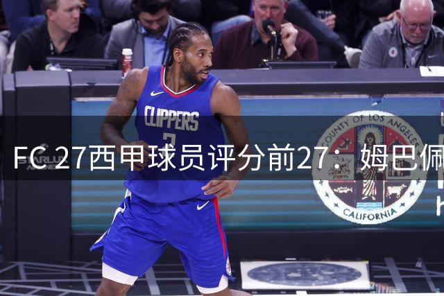 FC 27西甲球员评分前27：姆巴佩91居首，皇马9人&巴萨8人在列