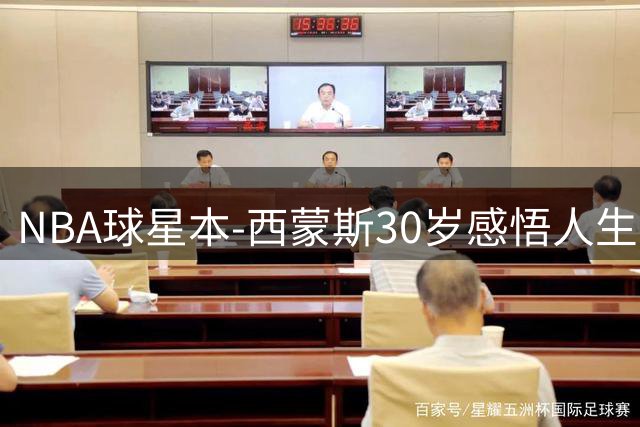 NBA球星本-西蒙斯30岁感悟人生：比起物质更珍惜自然与友情