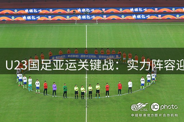 U23国足亚运关键战：实力阵容迎战朝鲜队